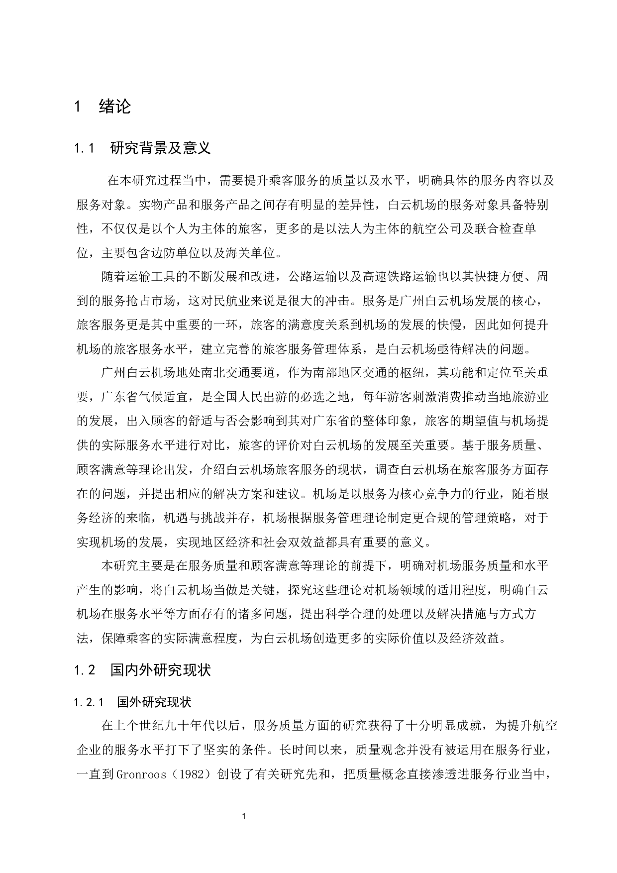 广州白云国际机场客运服务质量提升策略研究.docx-11927字.docx 第5页