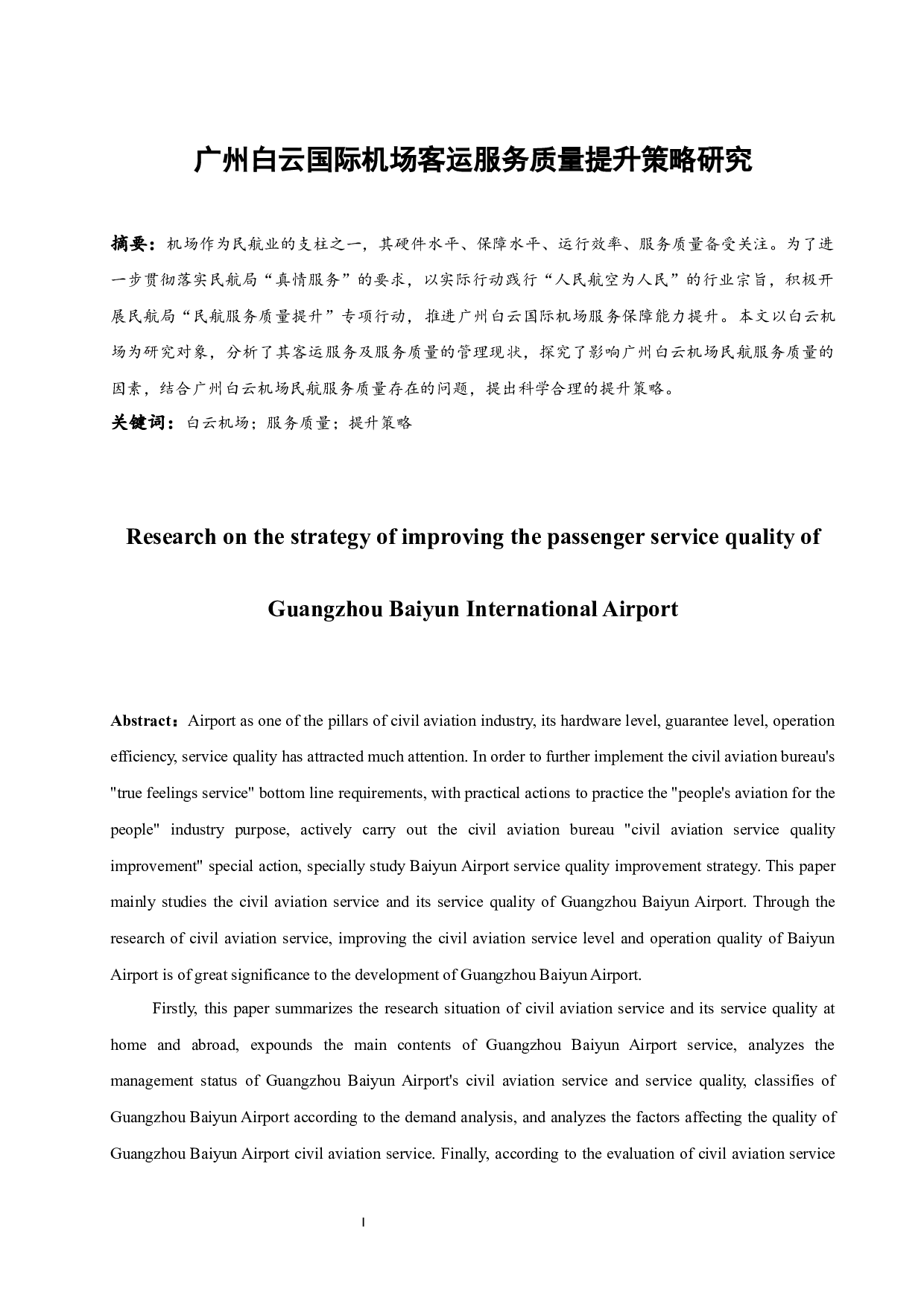 广州白云国际机场客运服务质量提升策略研究.docx-11927字.docx 第3页