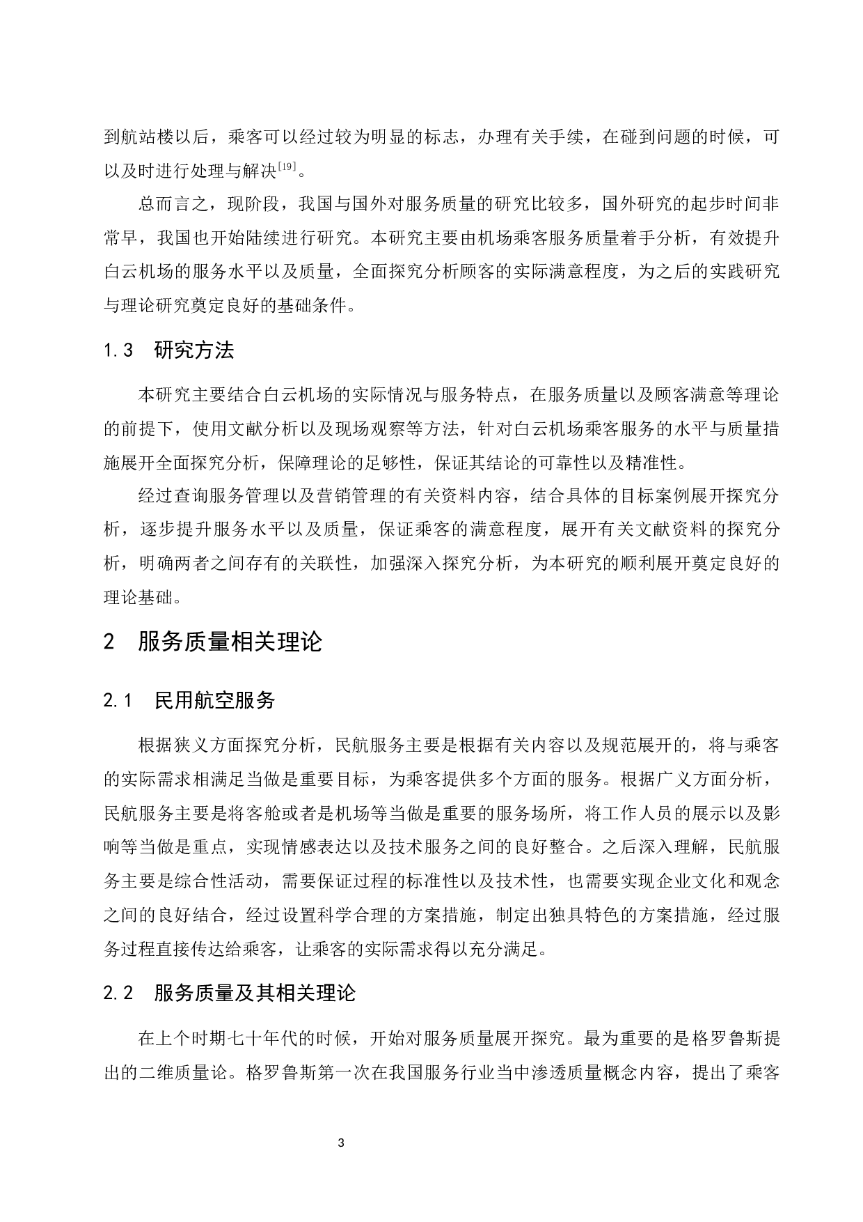 广州白云国际机场客运服务质量提升策略研究.docx-11927字.docx 第7页