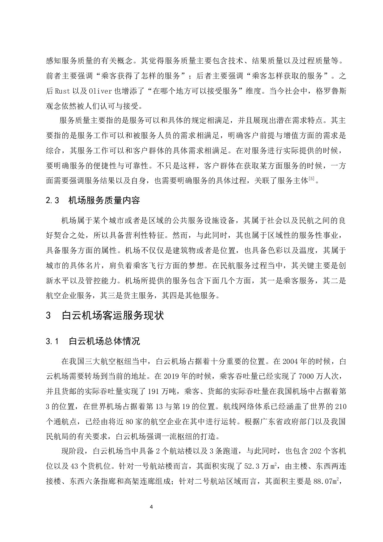 广州白云国际机场客运服务质量提升策略研究.docx-11927字.docx 第8页