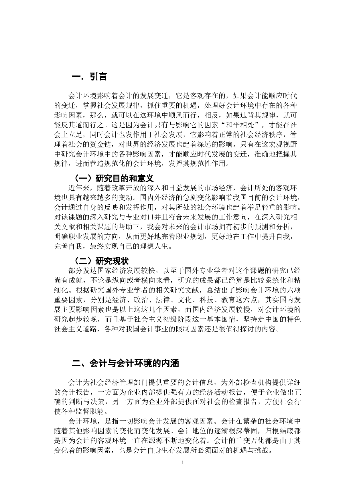 试论当今的会计环境-9619字.docx 第4页