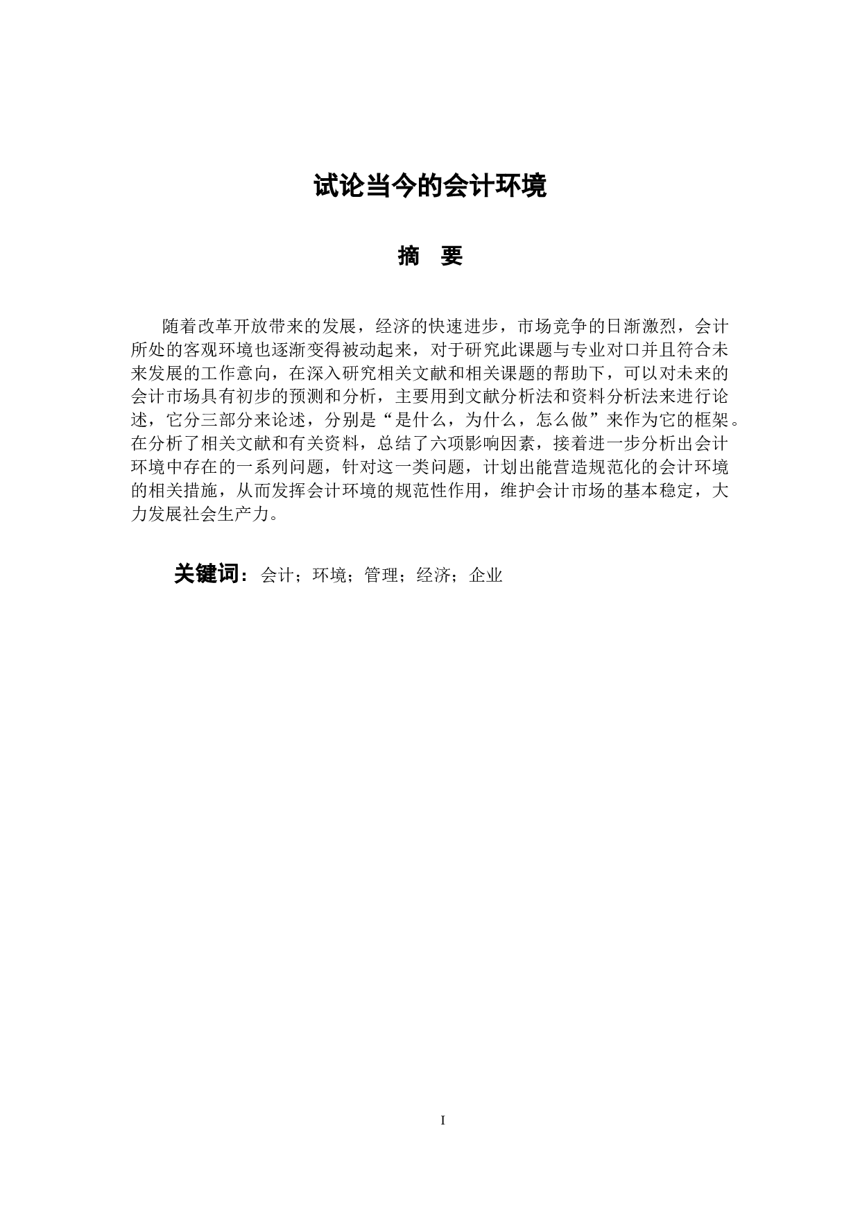 试论当今的会计环境-9619字.docx 第1页