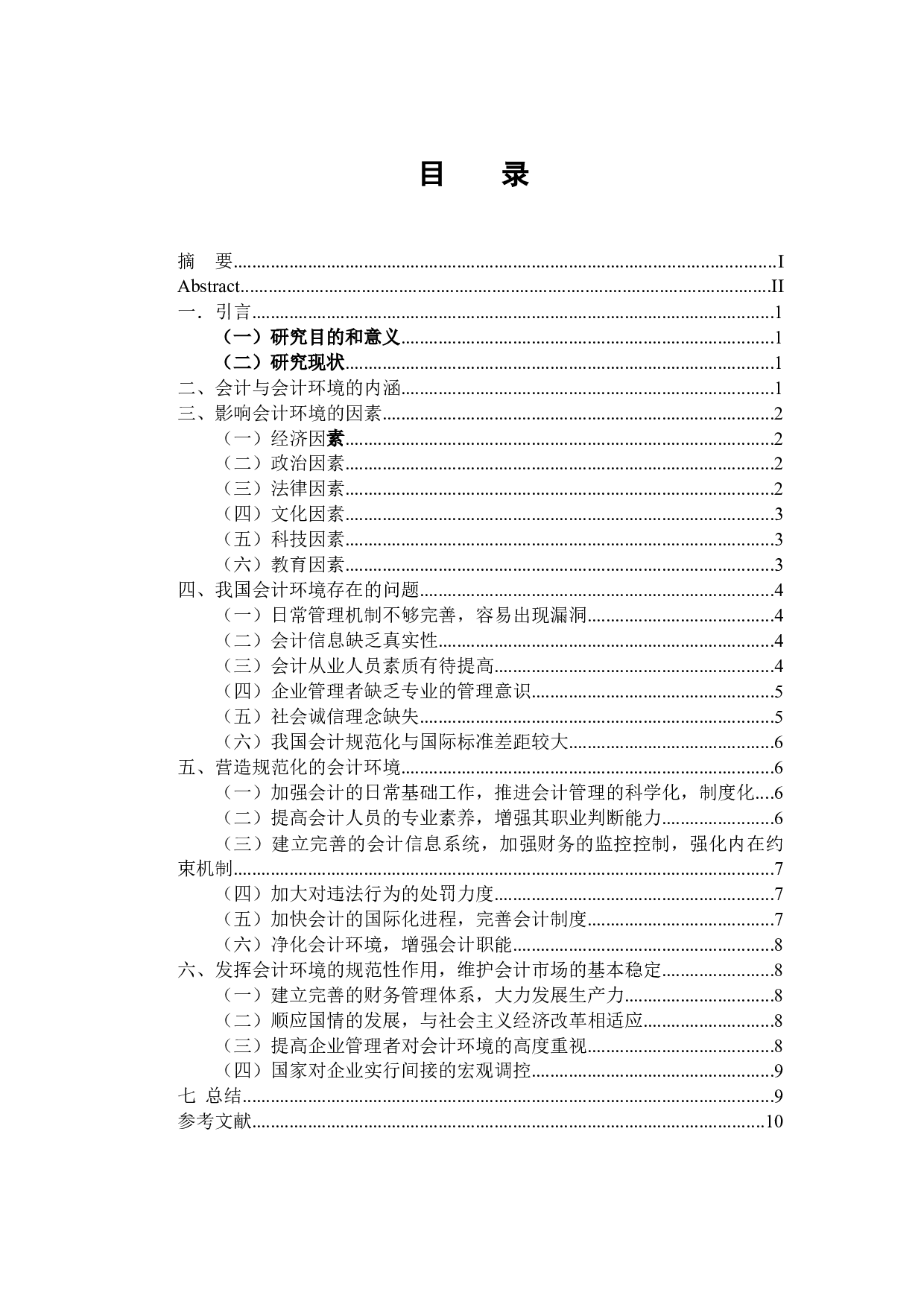 试论当今的会计环境-9619字.docx 第3页