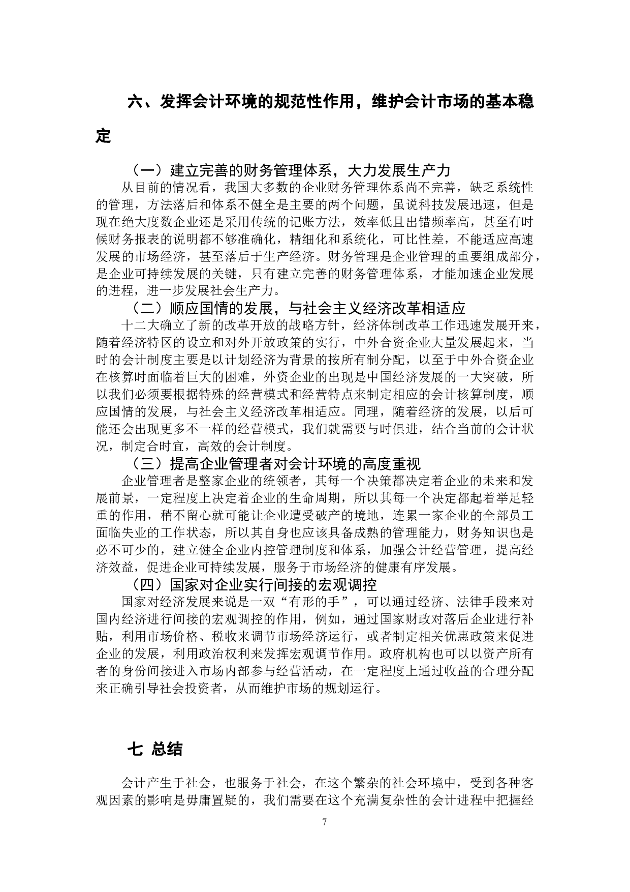 试论当今的会计环境-9619字.docx 第10页