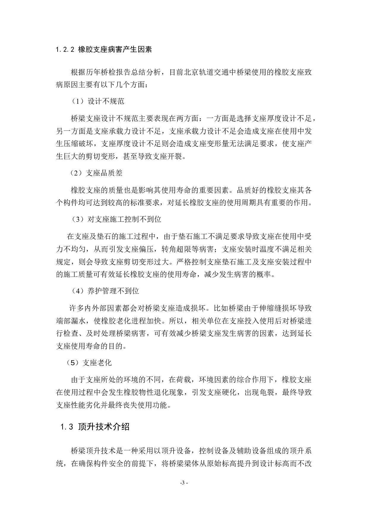 地铁桥梁支座病害处理过程中梁体顶升技术研究-23988字.docx 第8页