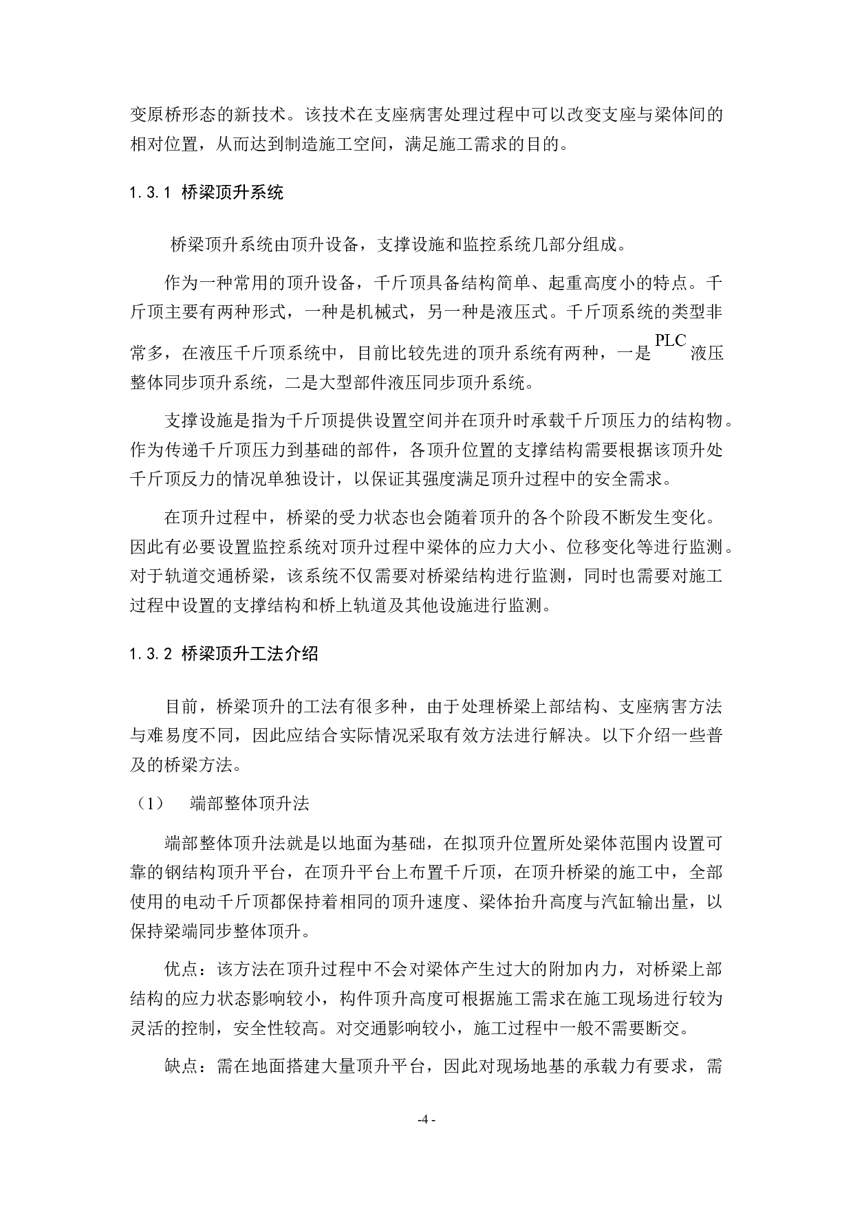 地铁桥梁支座病害处理过程中梁体顶升技术研究-23988字.docx 第9页