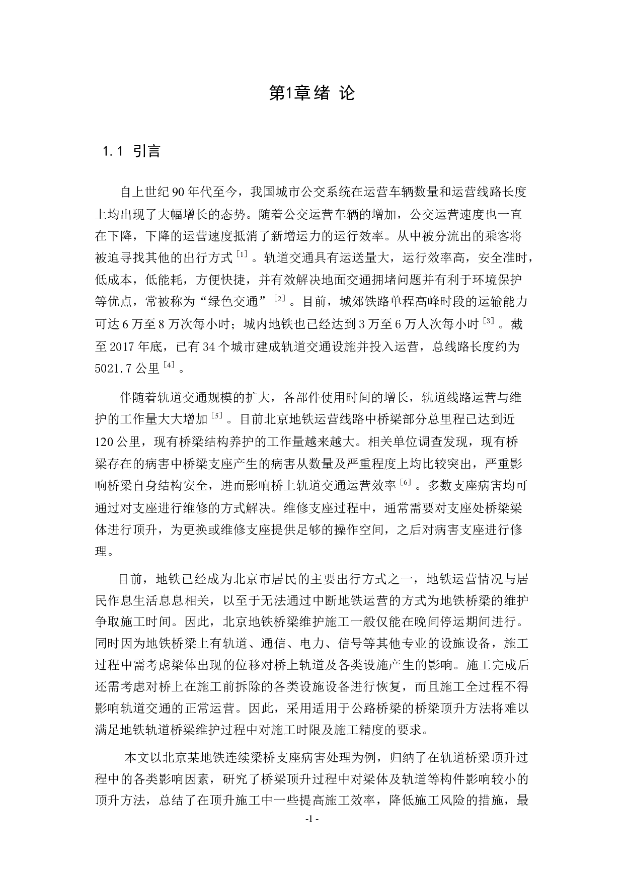 地铁桥梁支座病害处理过程中梁体顶升技术研究-23988字.docx 第6页