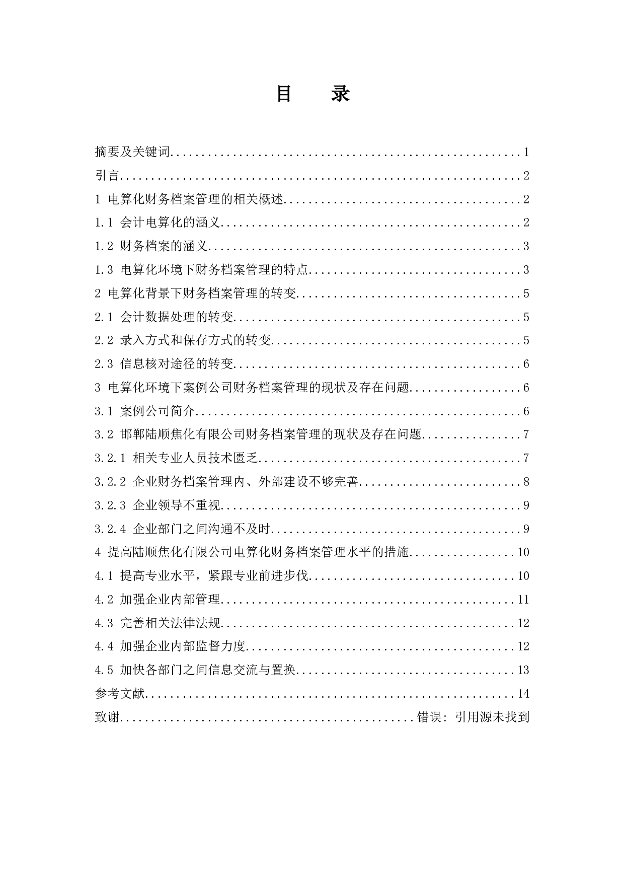 试论电算化环境下财务档案管理的问题及对策-11290字.docx 第1页