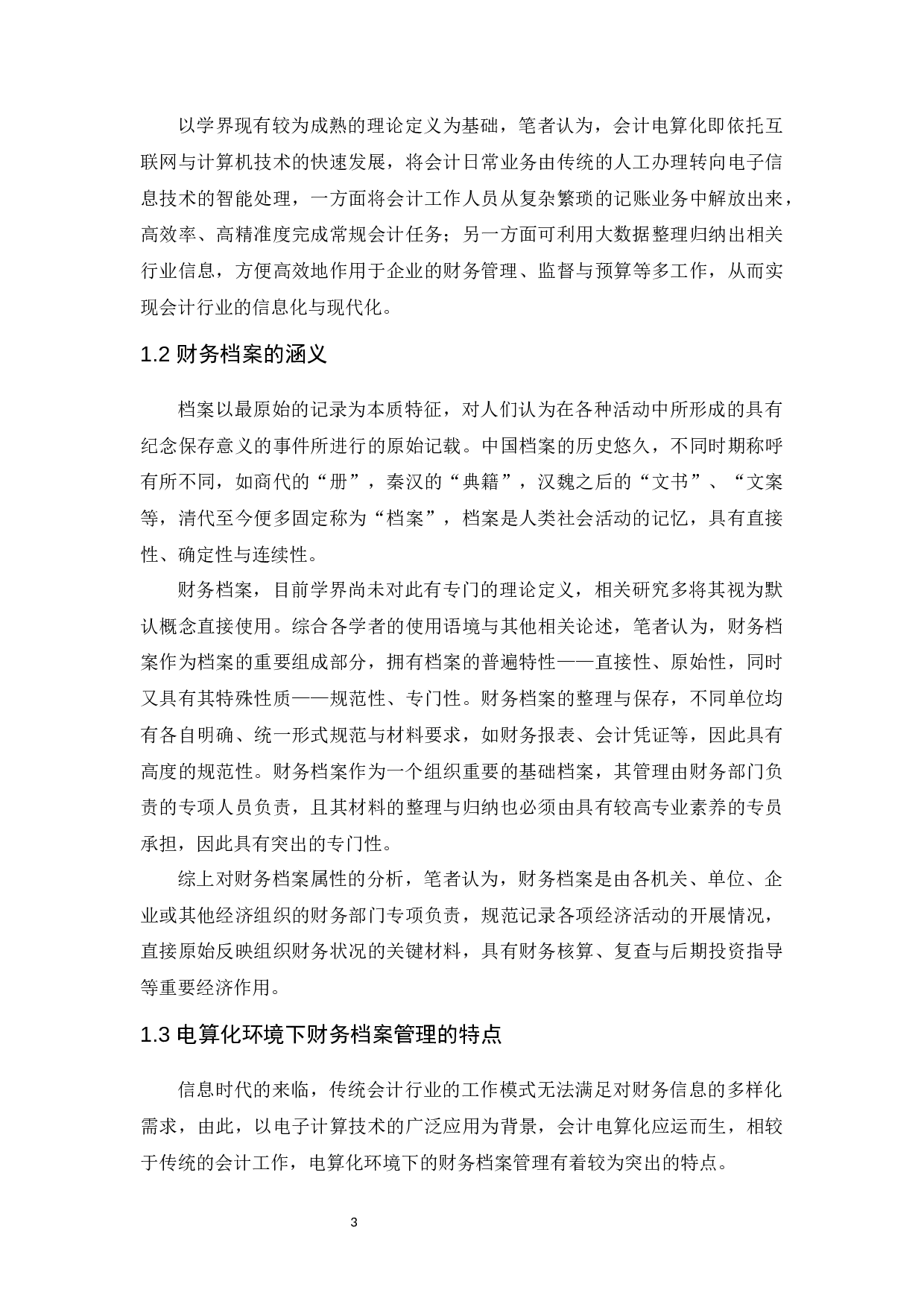 试论电算化环境下财务档案管理的问题及对策-11290字.docx 第4页