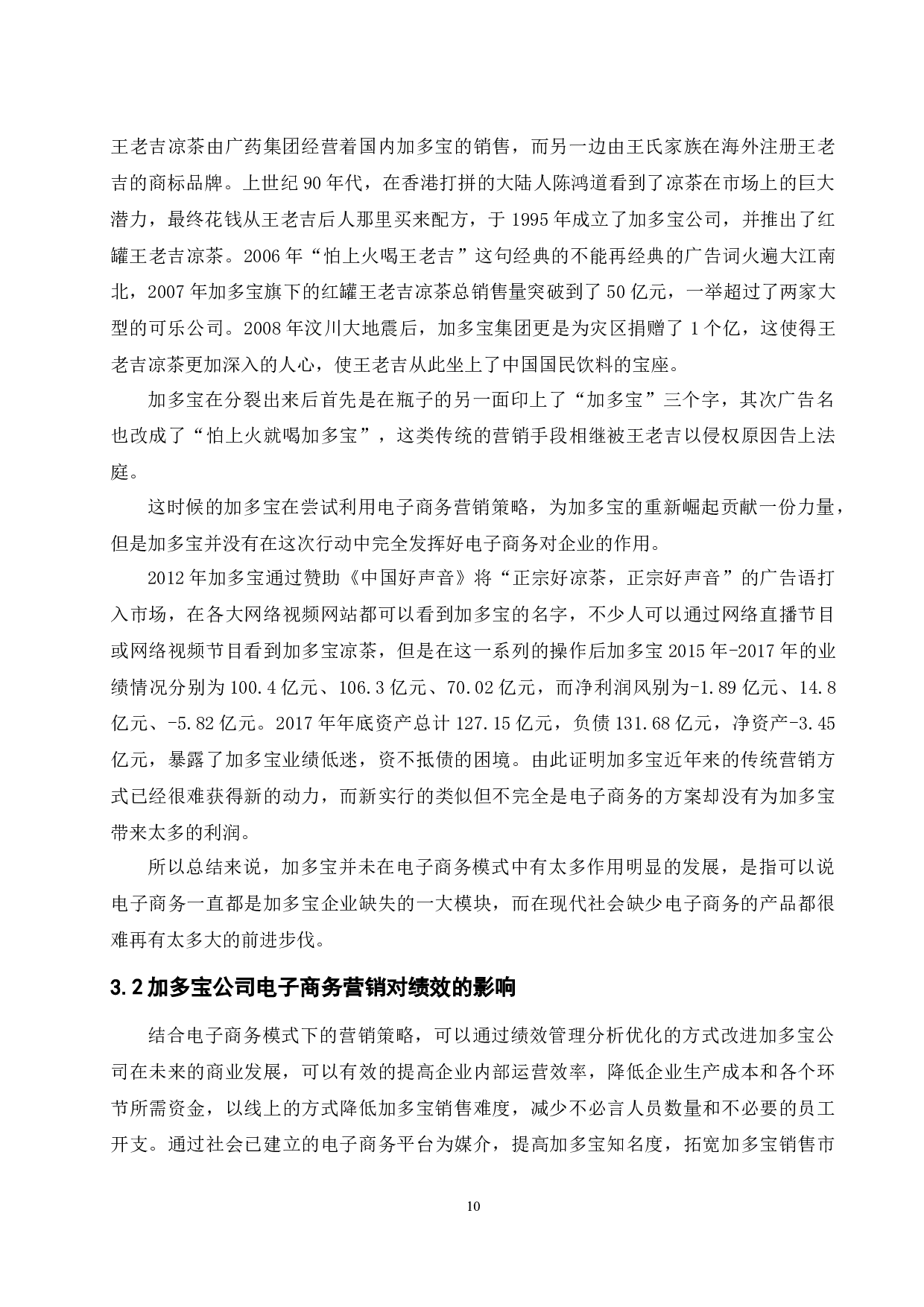 电子商务营销策略与绩效研究&mdash;以加多宝公司为例 -11684字.docx 第10页