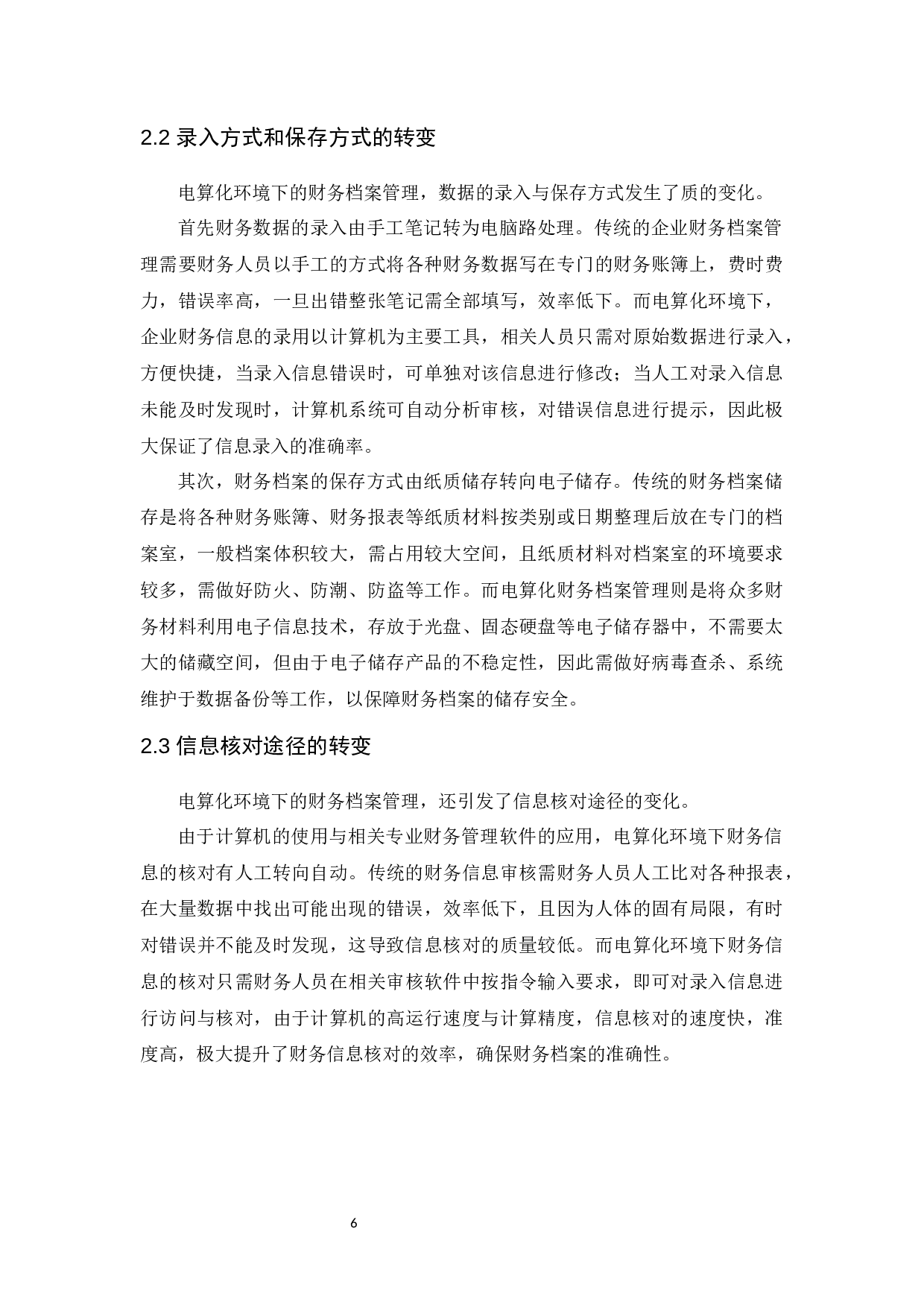 试论电算化环境下财务档案管理的问题及对策-11290字.docx 第7页
