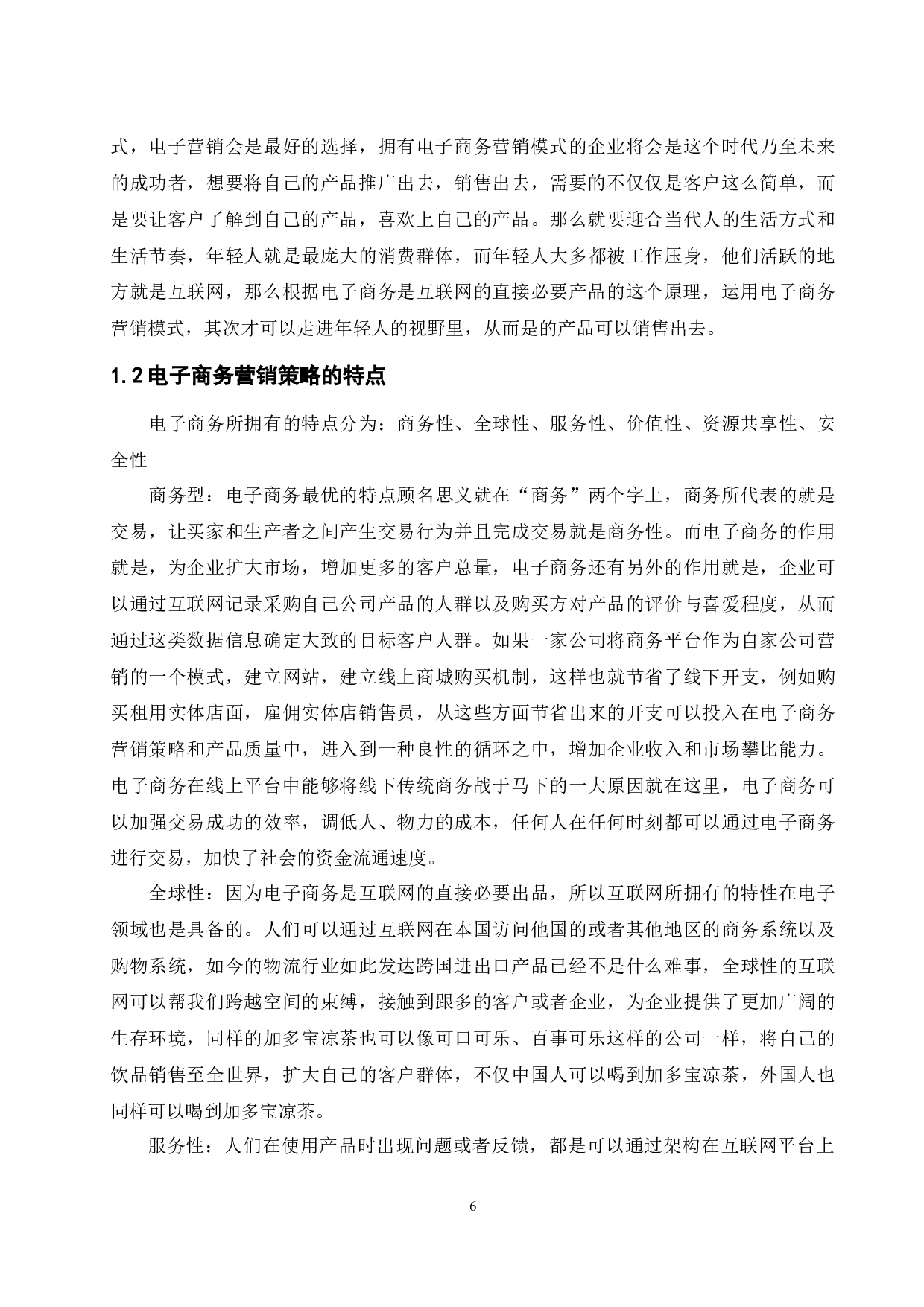 电子商务营销策略与绩效研究&mdash;以加多宝公司为例 -11684字.docx 第6页