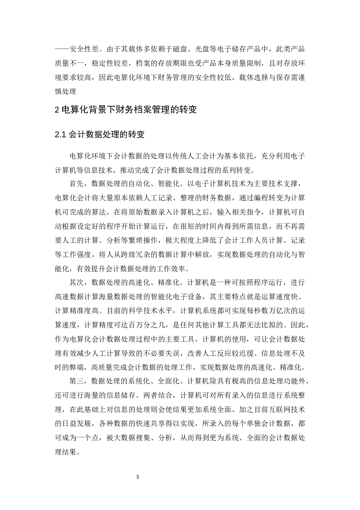 试论电算化环境下财务档案管理的问题及对策-11290字.docx 第6页