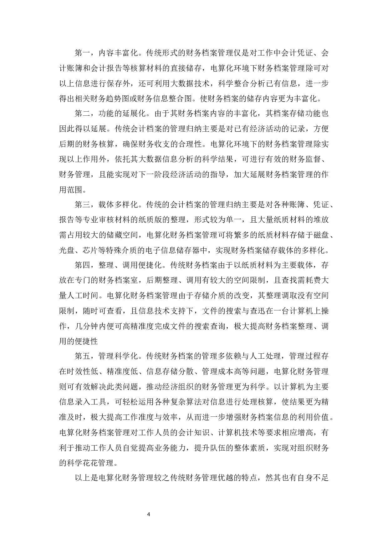 试论电算化环境下财务档案管理的问题及对策-11290字.docx 第5页