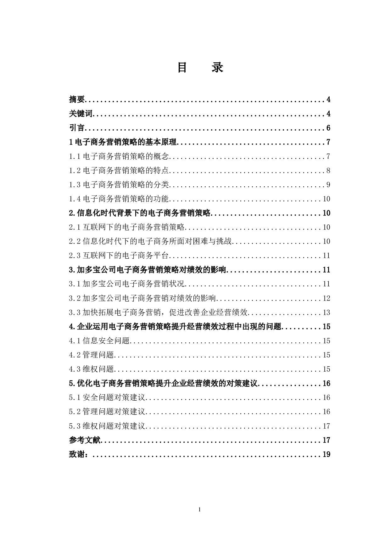 电子商务营销策略与绩效研究&mdash;以加多宝公司为例 -11684字.docx 第1页