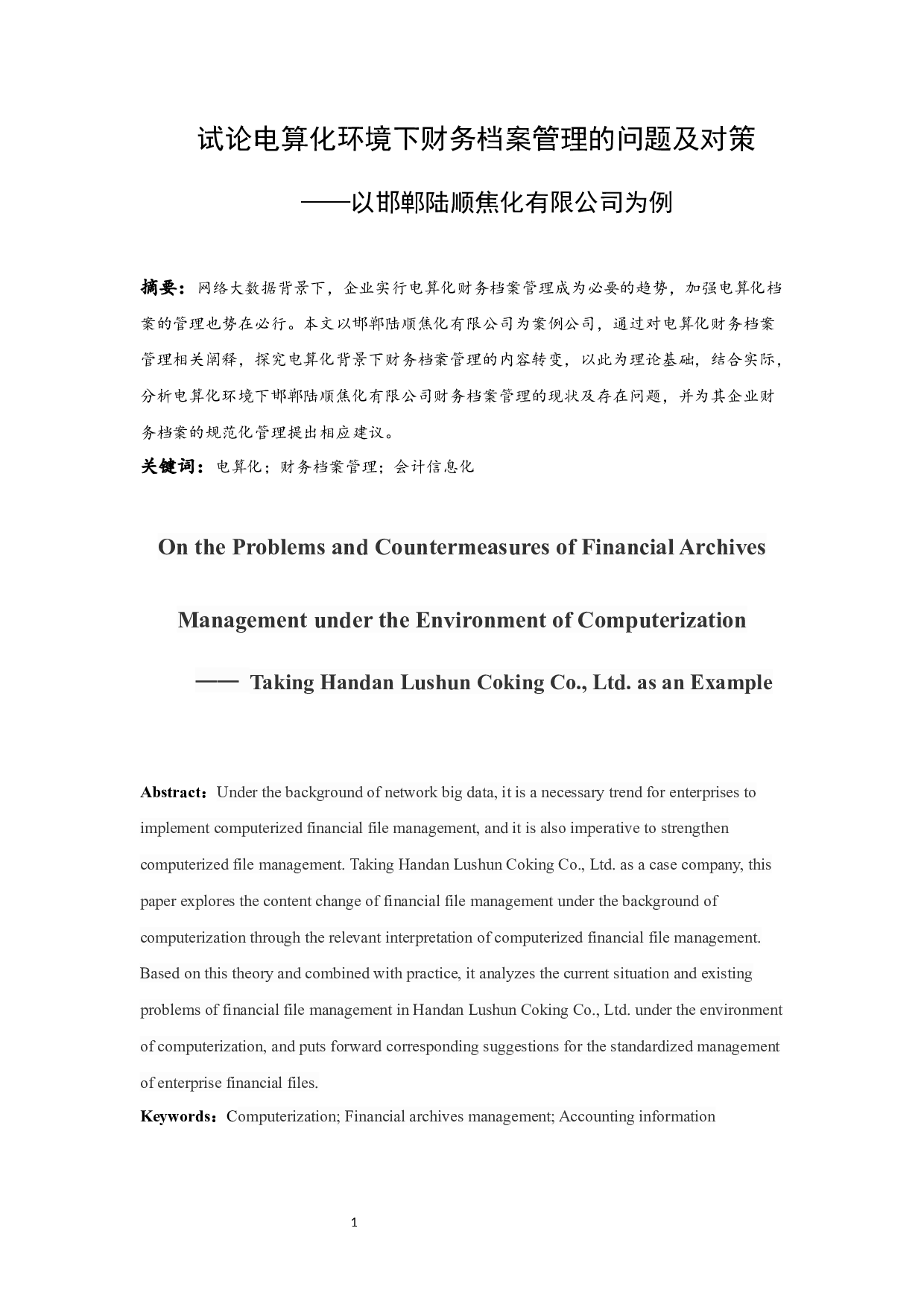 试论电算化环境下财务档案管理的问题及对策-11290字.docx 第2页