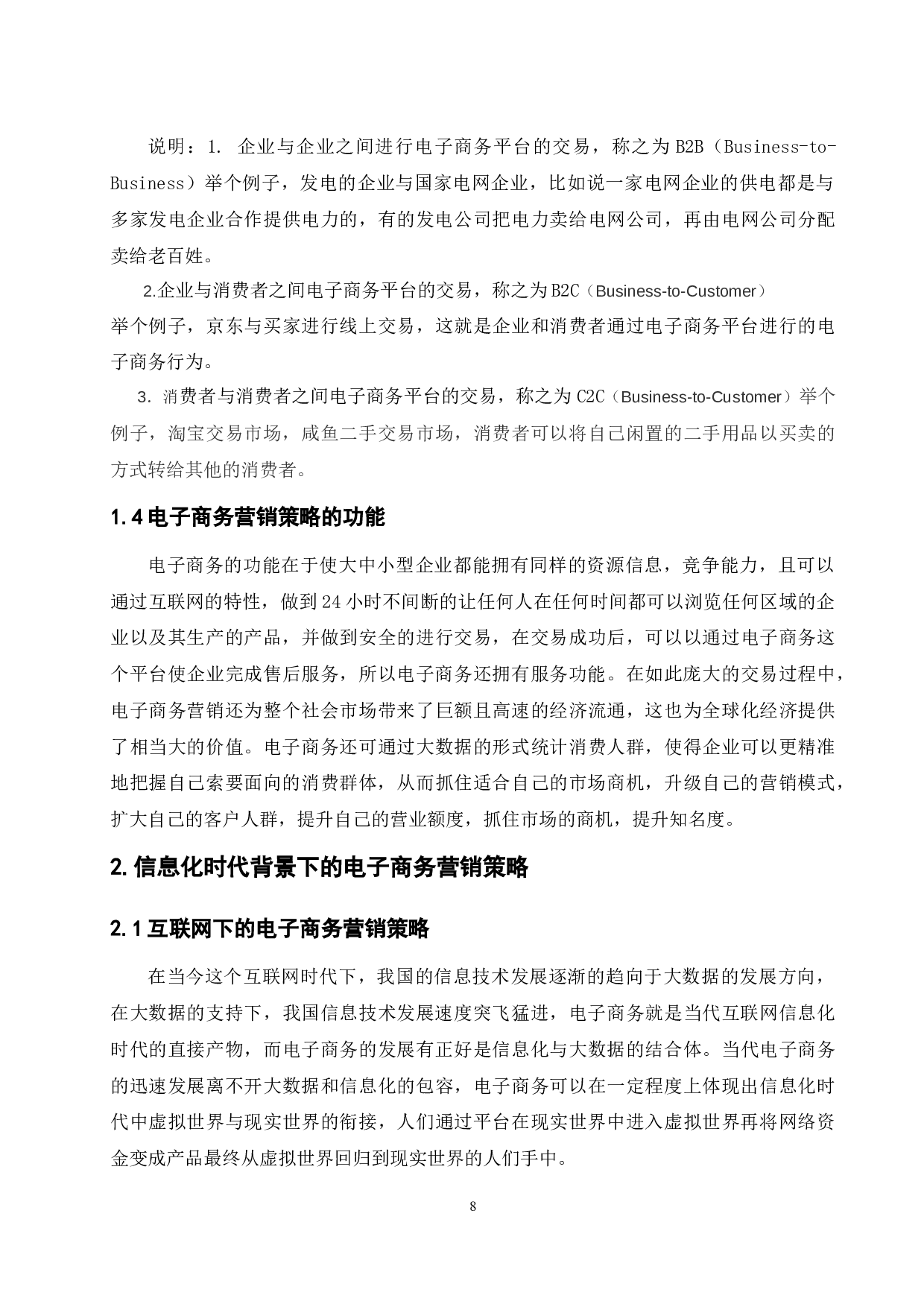 电子商务营销策略与绩效研究&mdash;以加多宝公司为例 -11684字.docx 第8页