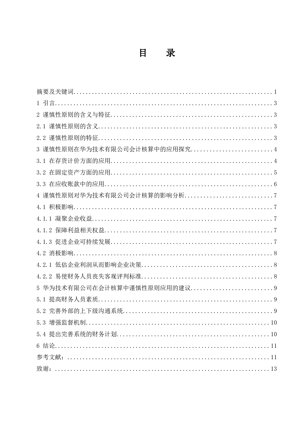 谨慎性原则在企业会计核算中的应用研究&mdash;&mdash;以华为技术有限公司为例.docx-8910字.docx 第1页