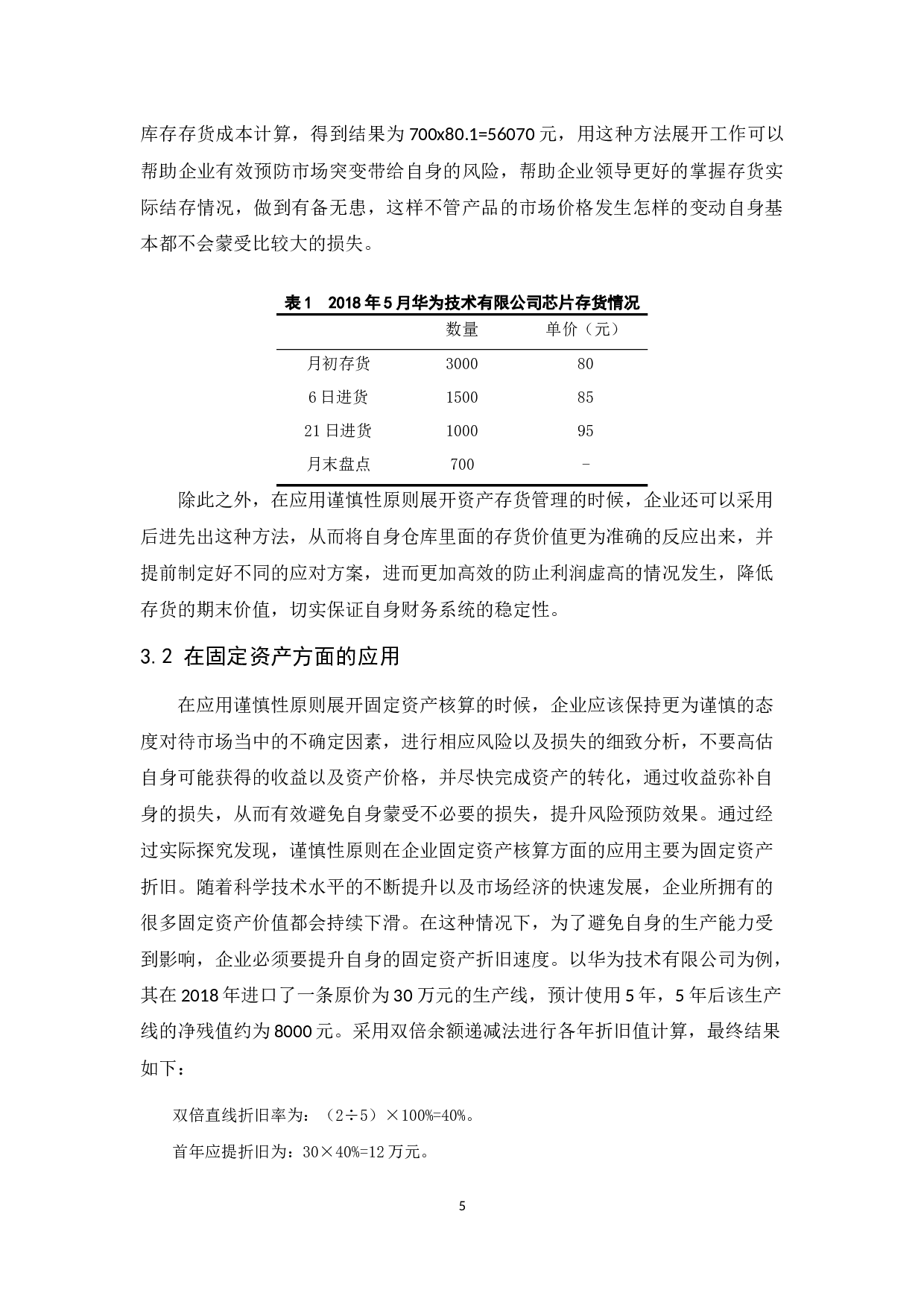 谨慎性原则在企业会计核算中的应用研究&mdash;&mdash;以华为技术有限公司为例.docx-8910字.docx 第7页
