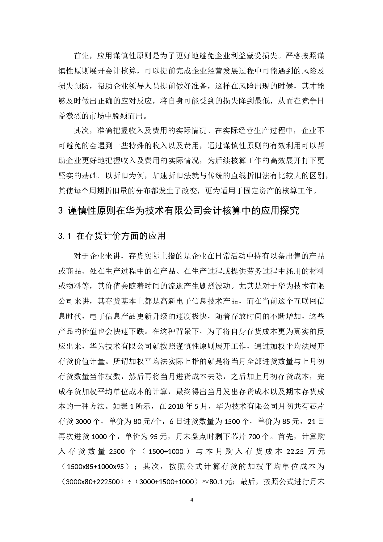谨慎性原则在企业会计核算中的应用研究&mdash;&mdash;以华为技术有限公司为例.docx-8910字.docx 第6页