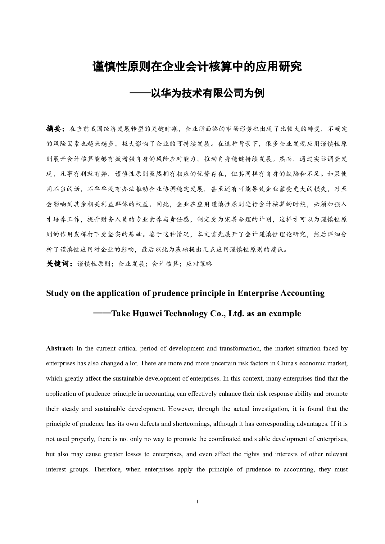 谨慎性原则在企业会计核算中的应用研究&mdash;&mdash;以华为技术有限公司为例.docx-8910字.docx 第3页