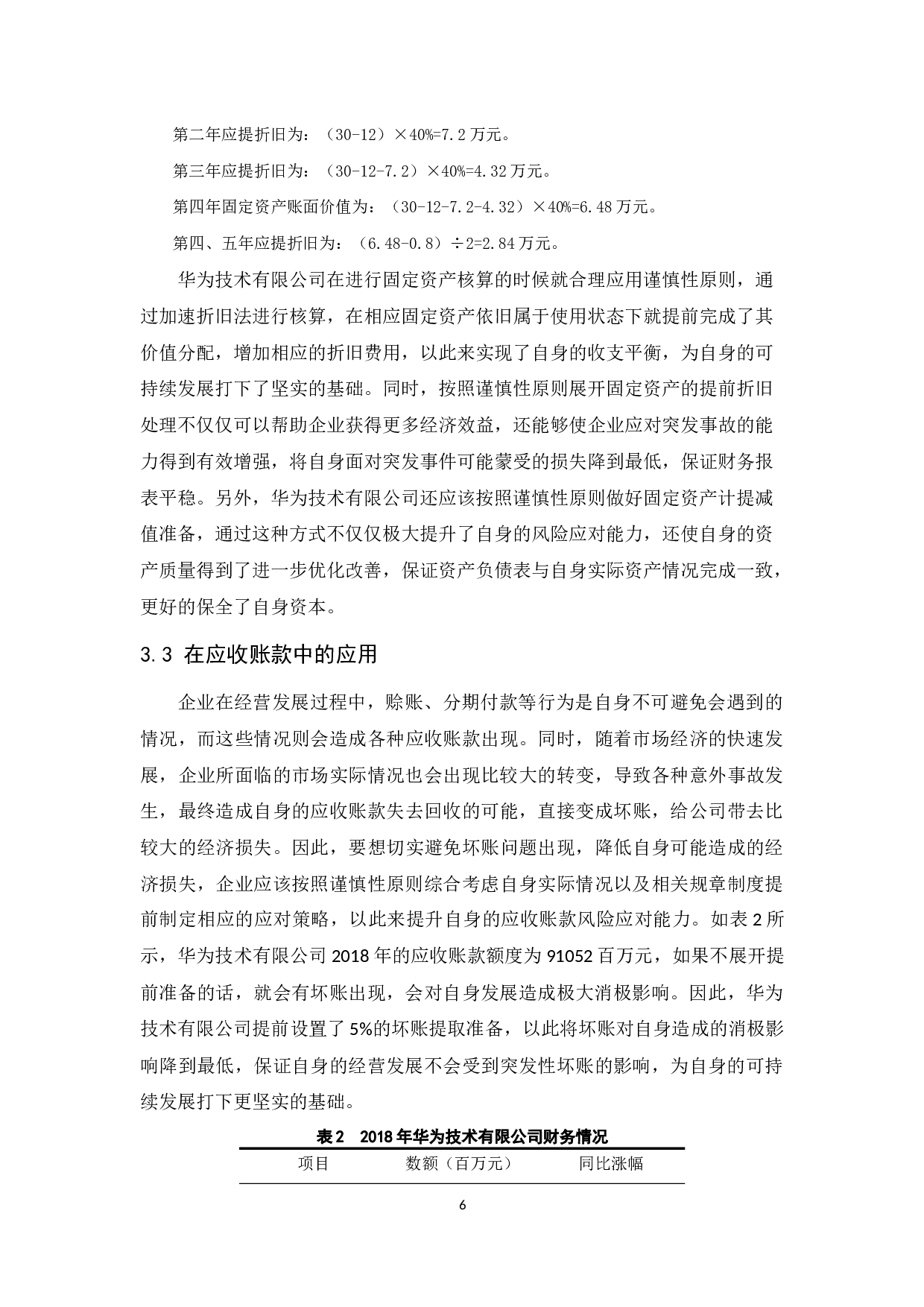 谨慎性原则在企业会计核算中的应用研究&mdash;&mdash;以华为技术有限公司为例.docx-8910字.docx 第8页