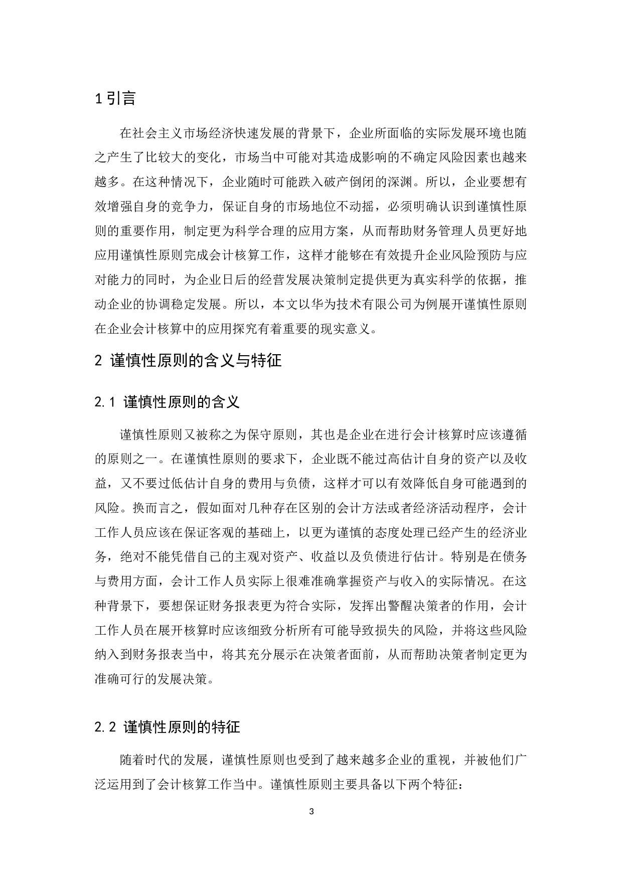 谨慎性原则在企业会计核算中的应用研究&mdash;&mdash;以华为技术有限公司为例.docx-8910字.docx 第5页
