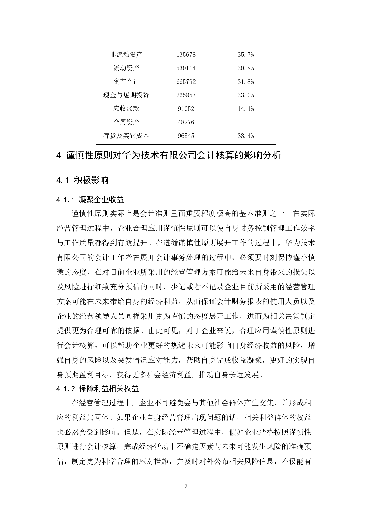 谨慎性原则在企业会计核算中的应用研究&mdash;&mdash;以华为技术有限公司为例.docx-8910字.docx 第9页