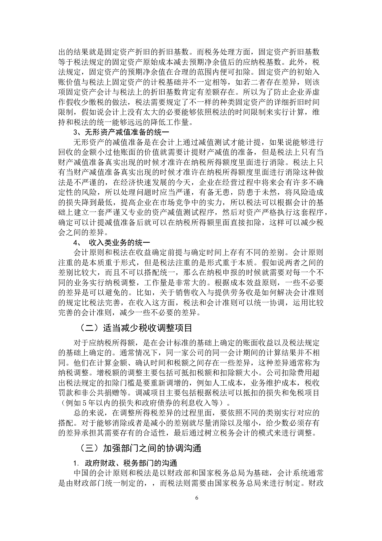 财务会计与税务会计的差异与协调研究-10189字.docx 第9页