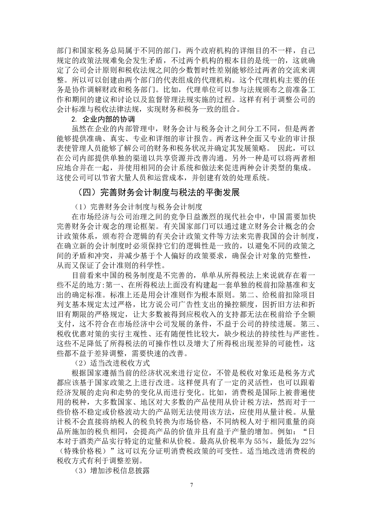 财务会计与税务会计的差异与协调研究-10189字.docx 第10页