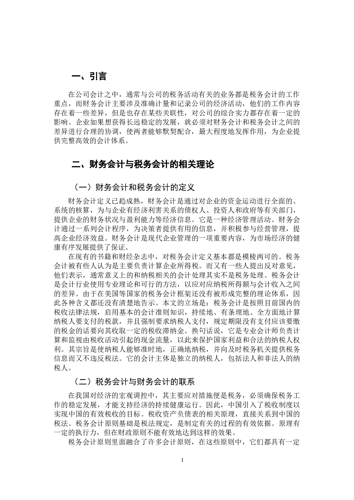 财务会计与税务会计的差异与协调研究-10189字.docx 第4页