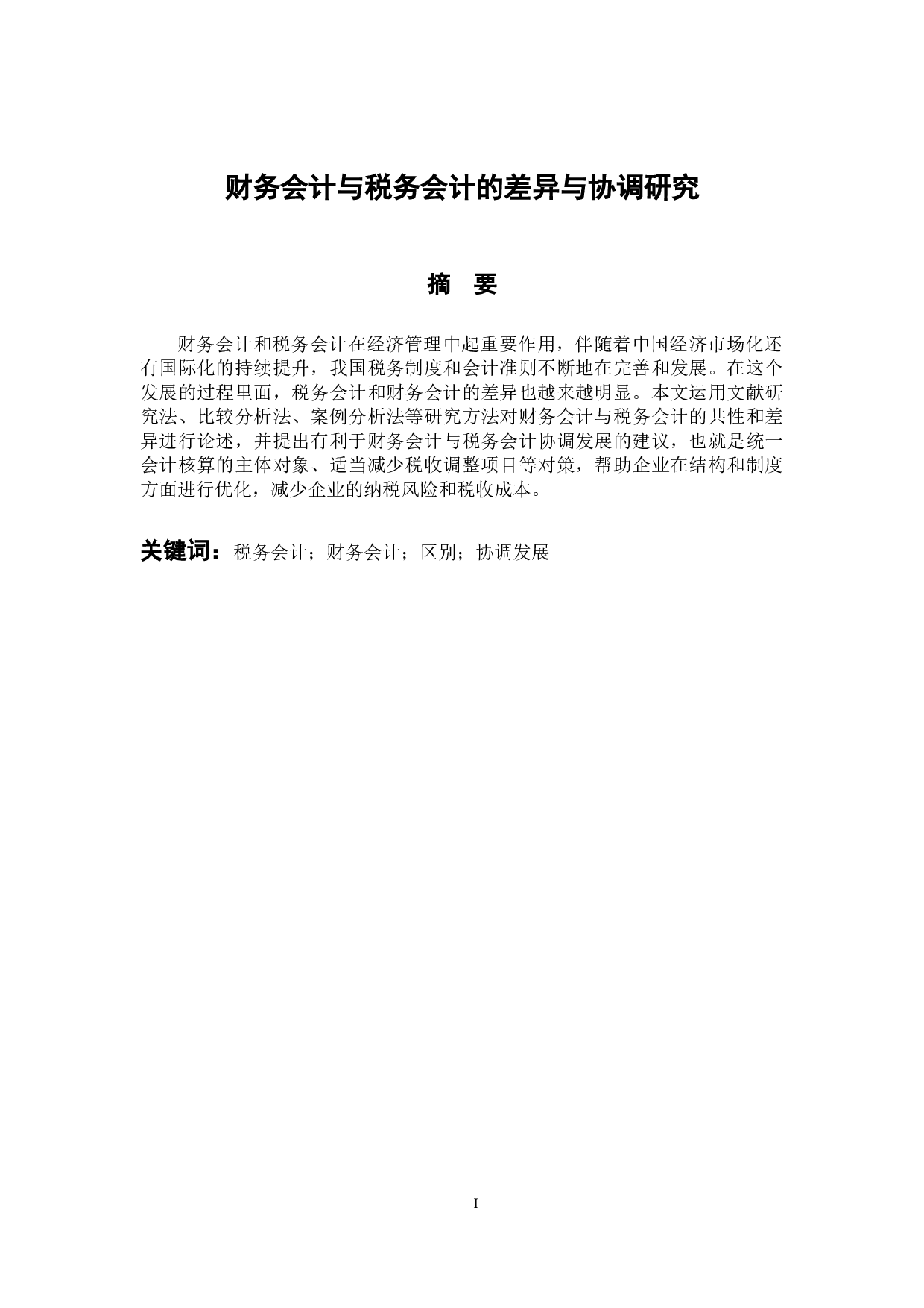 财务会计与税务会计的差异与协调研究-10189字.docx 第1页