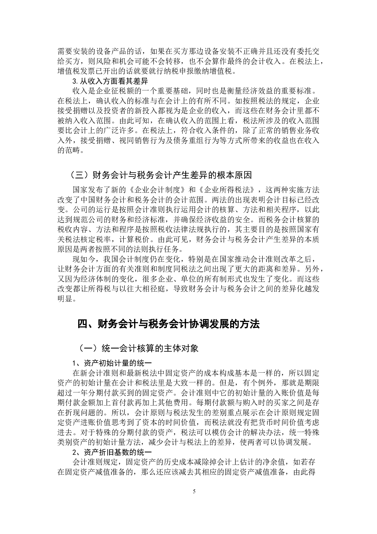 财务会计与税务会计的差异与协调研究-10189字.docx 第8页