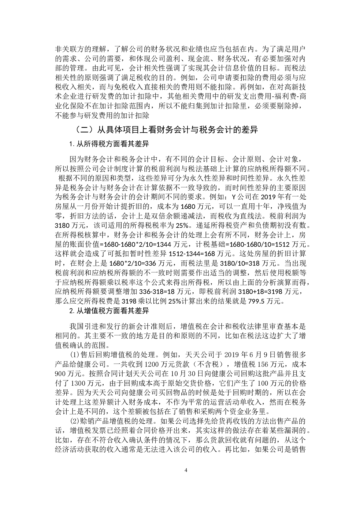 财务会计与税务会计的差异与协调研究-10189字.docx 第7页