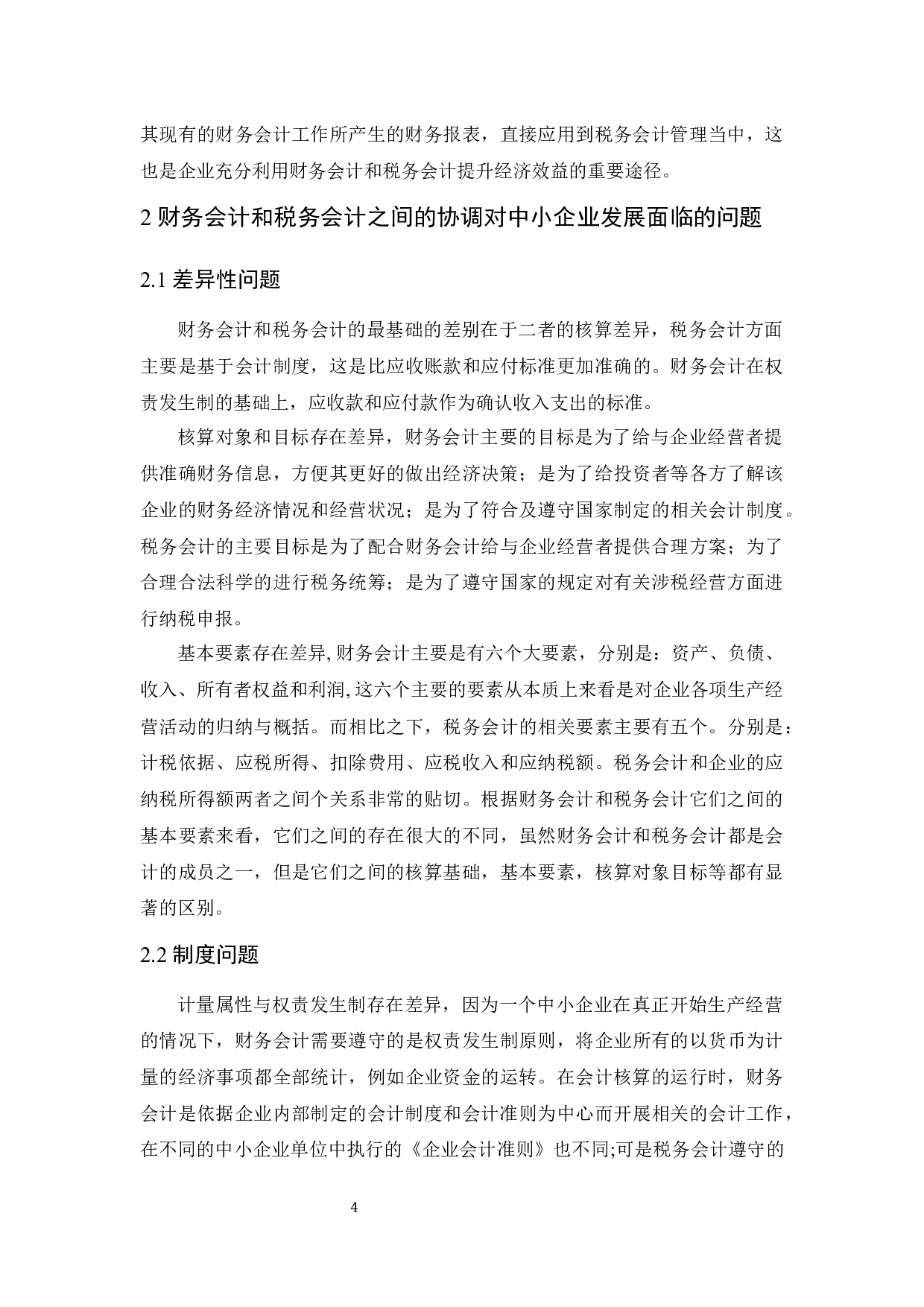 财务会计和税务会计之间的协调分析－以中小企业为例.docx-9717字.docx 第5页