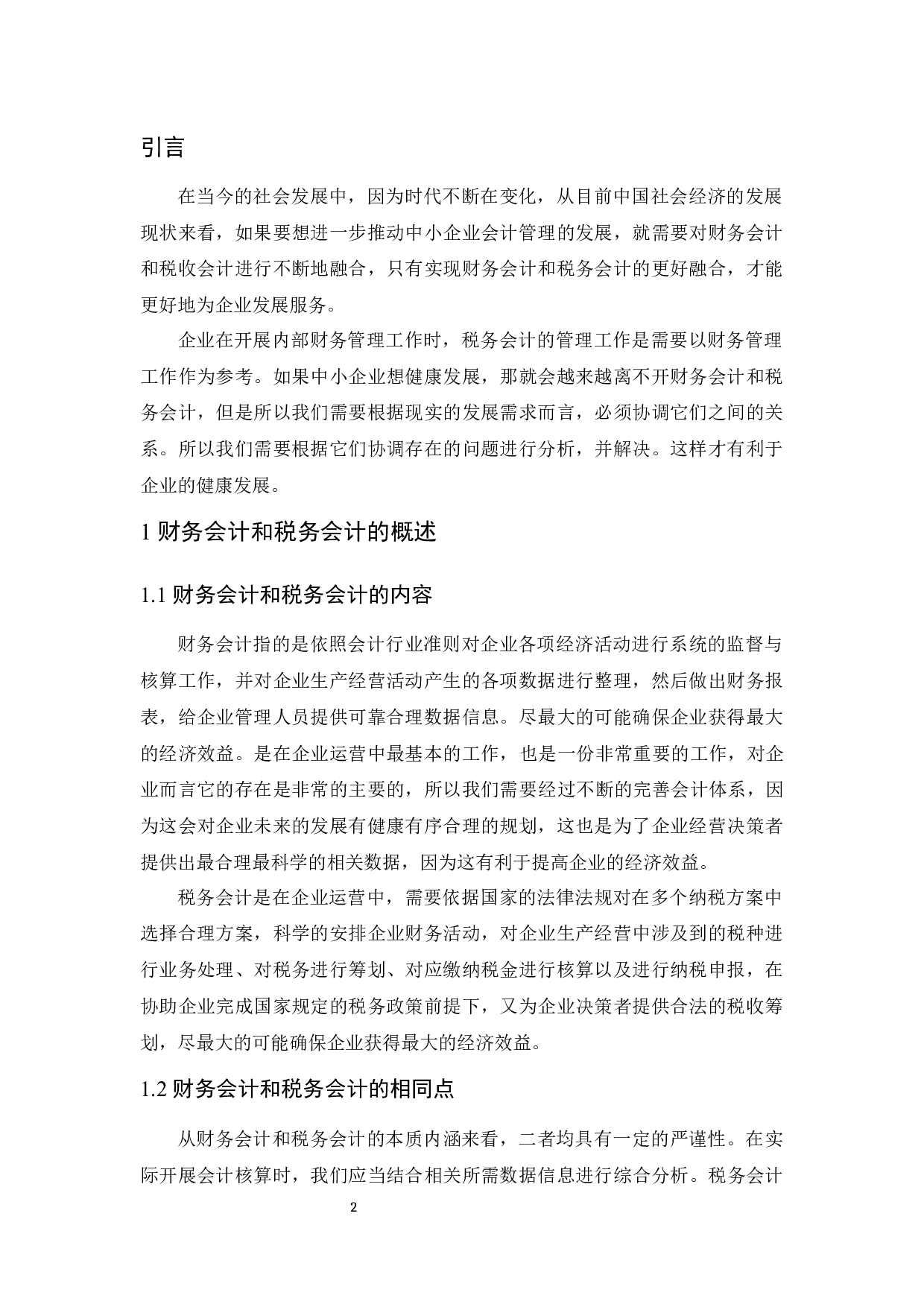 财务会计和税务会计之间的协调分析－以中小企业为例.docx-9717字.docx 第3页