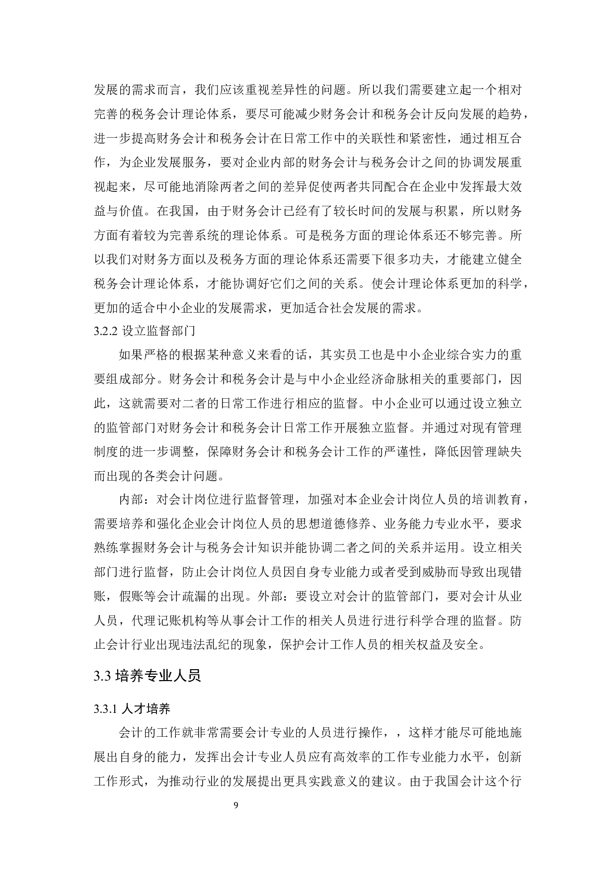 财务会计和税务会计之间的协调分析－以中小企业为例.docx-9717字.docx 第10页