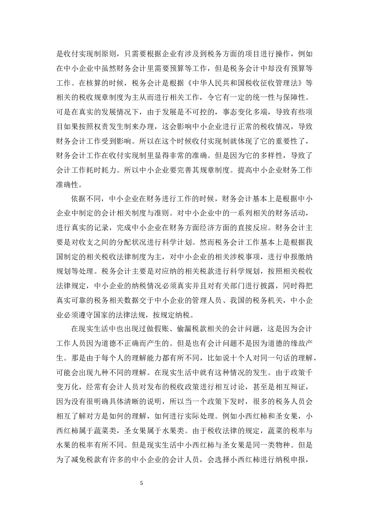 财务会计和税务会计之间的协调分析－以中小企业为例.docx-9717字.docx 第6页