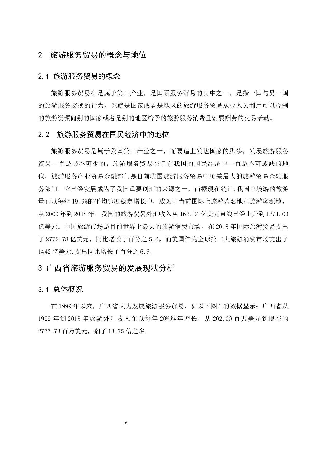 广西省旅游服务贸易发展现状及对策分析.doc-9973字.docx 第8页