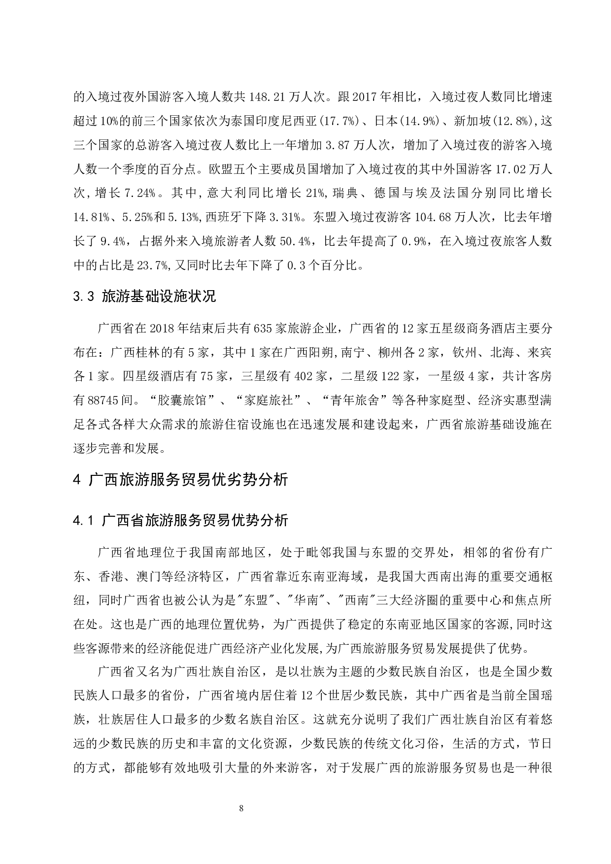 广西省旅游服务贸易发展现状及对策分析.doc-9973字.docx 第10页