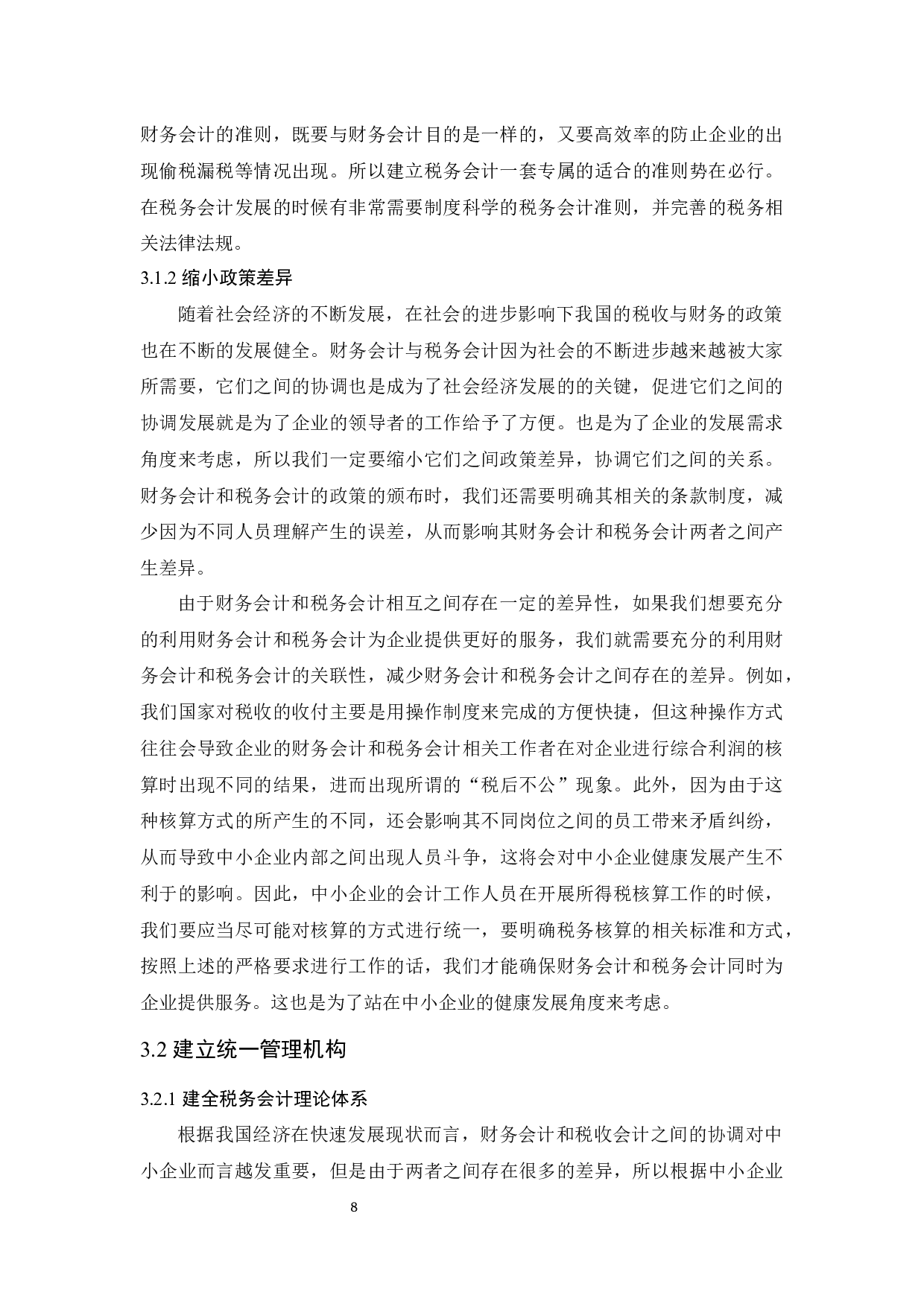 财务会计和税务会计之间的协调分析－以中小企业为例.docx-9717字.docx 第9页
