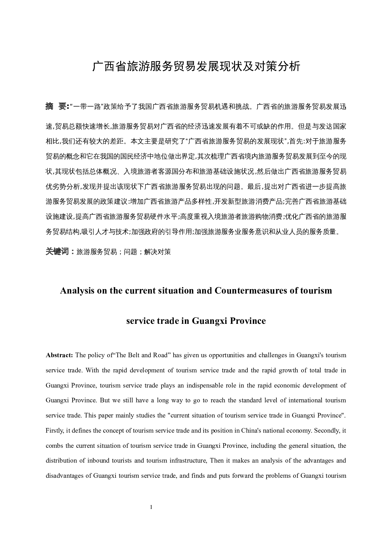 广西省旅游服务贸易发展现状及对策分析.doc-9973字.docx 第3页