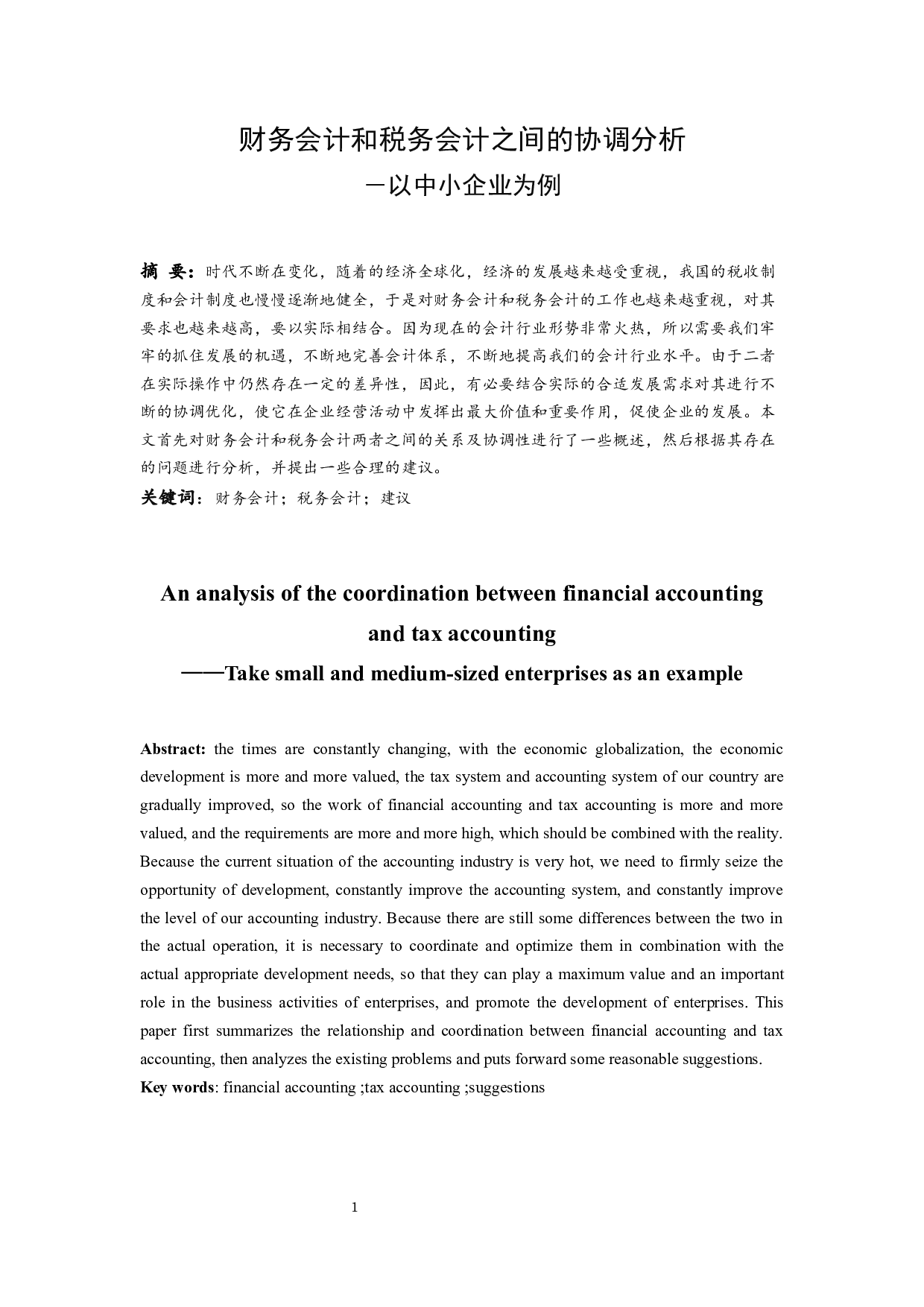 财务会计和税务会计之间的协调分析－以中小企业为例.docx-9717字.docx 第2页
