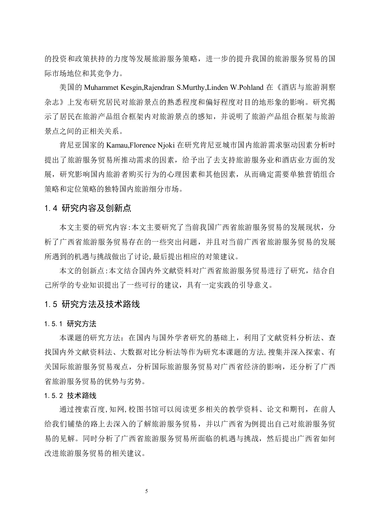 广西省旅游服务贸易发展现状及对策分析.doc-9973字.docx 第7页