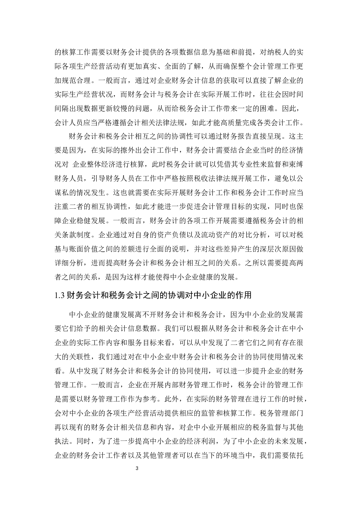 财务会计和税务会计之间的协调分析－以中小企业为例.docx-9717字.docx 第4页