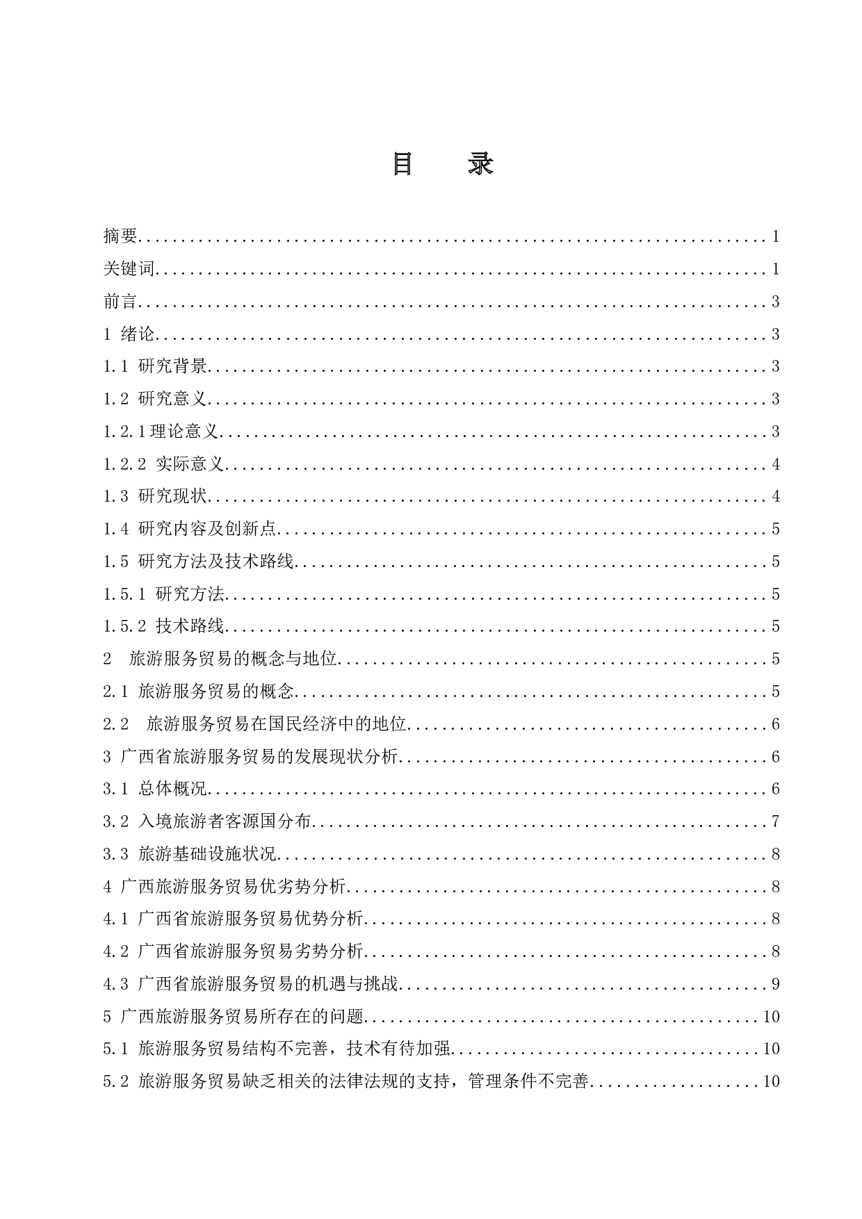 广西省旅游服务贸易发展现状及对策分析.doc-9973字.docx 第1页