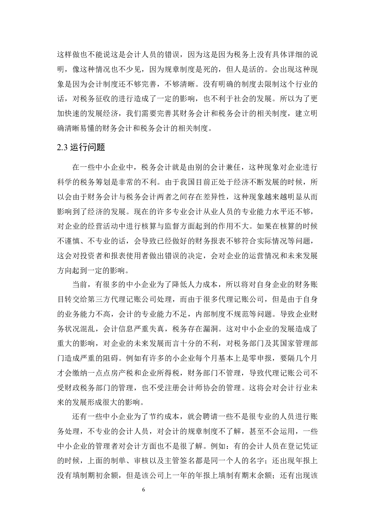 财务会计和税务会计之间的协调分析－以中小企业为例.docx-9717字.docx 第7页