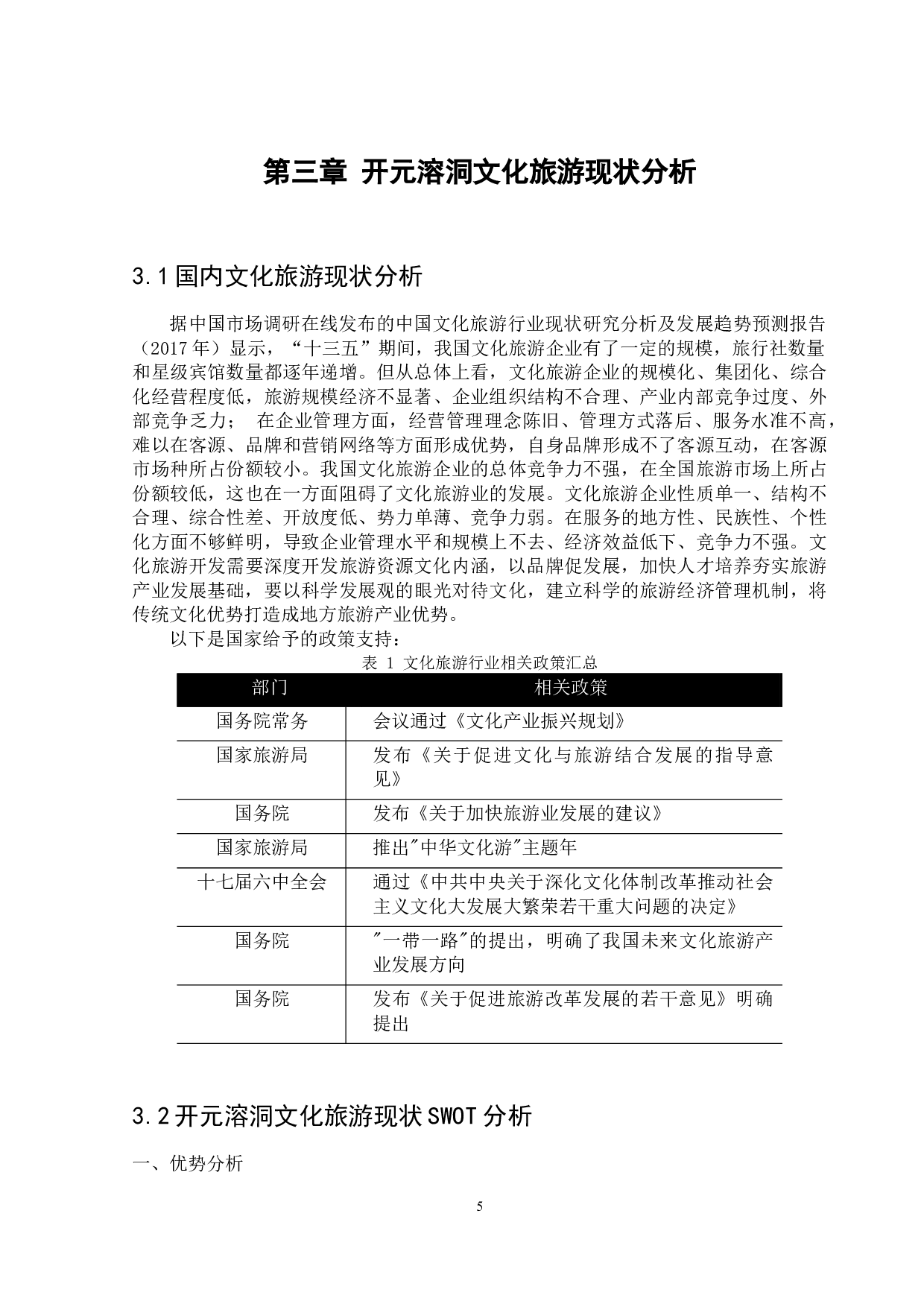 开元溶洞文化旅游的营销现状及其对策分析-11065字.docx 第8页