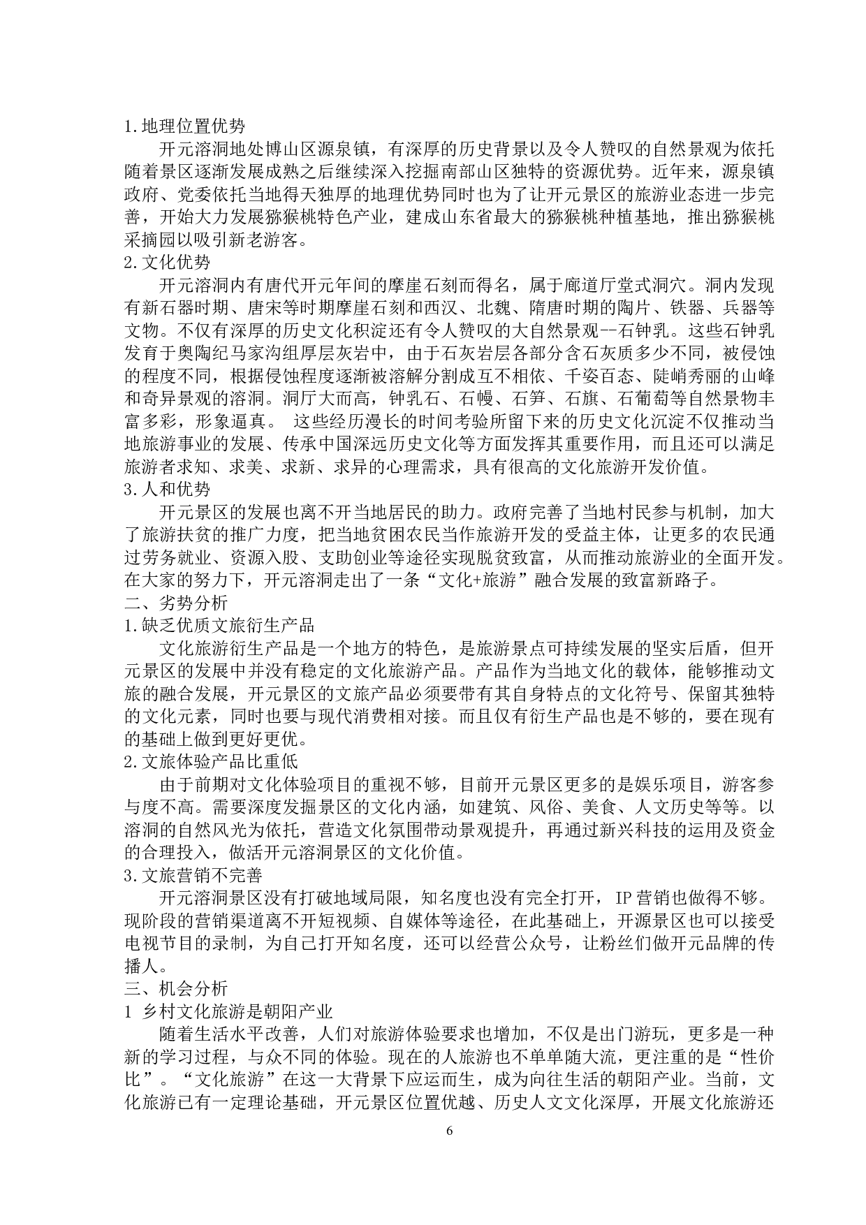 开元溶洞文化旅游的营销现状及其对策分析-11065字.docx 第9页