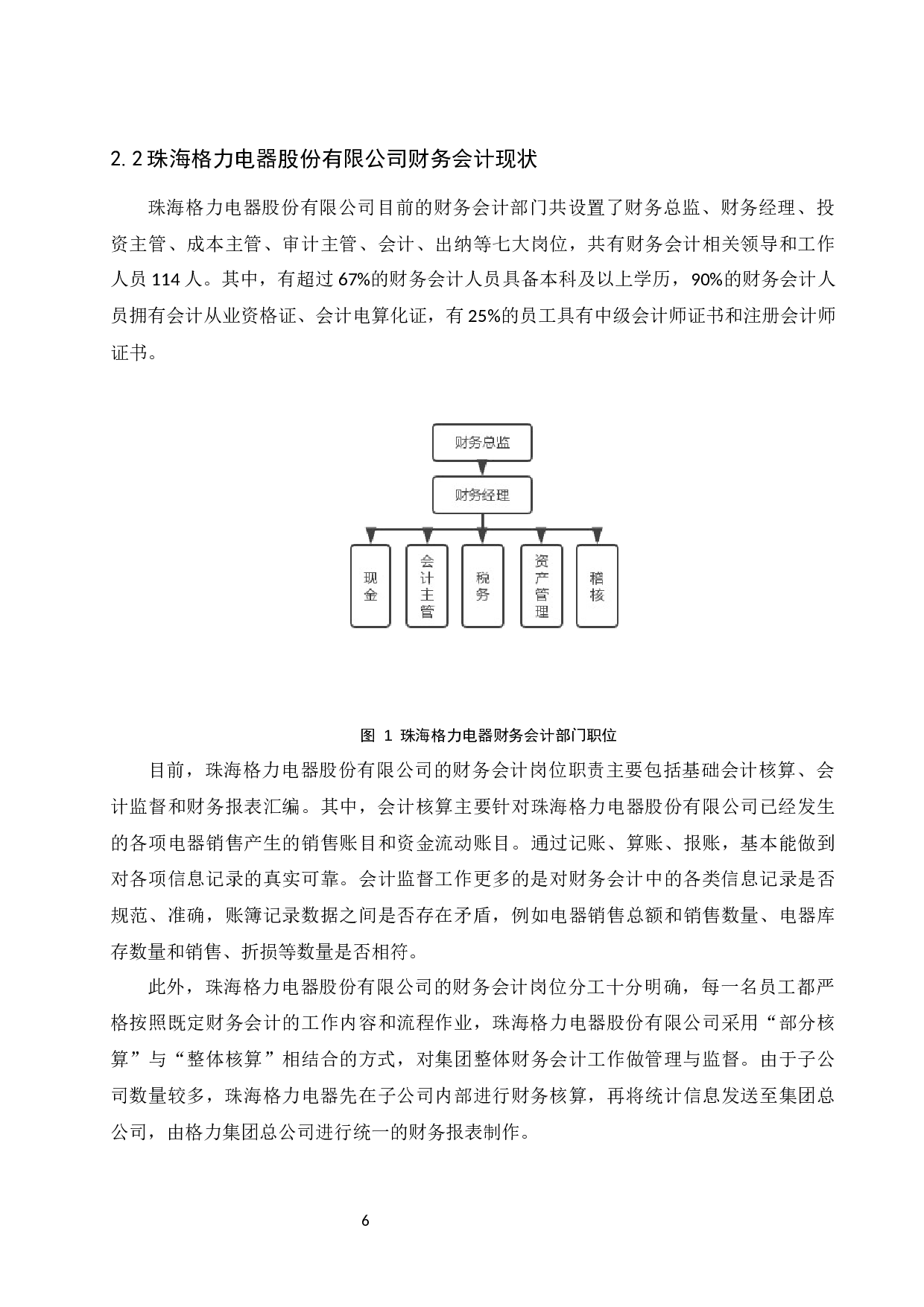财务会计在企业管理中的地位与作用研究&mdash;&mdash;以珠海格力电器股份有限公司为例.docx-9293字.docx 第7页